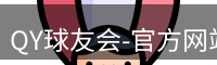 QY球友会